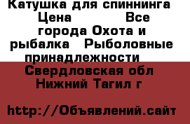 Катушка для спиннинга › Цена ­ 1 350 - Все города Охота и рыбалка » Рыболовные принадлежности   . Свердловская обл.,Нижний Тагил г.